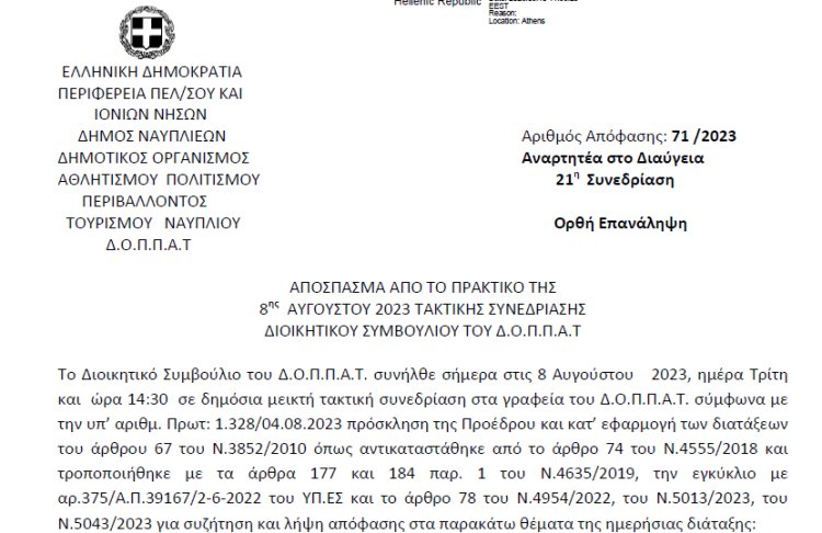 Απόφαση περί συνδιοργάνωσης εκδήλωσης ‘’Ναυτικής Ναυπλιάδας 2023’’ του Προοδευτικού Συλλόγου Ναυπλίου ‘’ Ο ΠΑΛΑΜΗΔΗΣ΄΄ με το Ν.Π. και εξειδίκευση πίστωσης