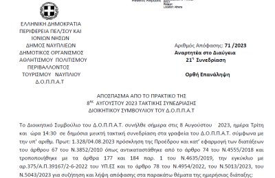 Απόφαση περί συνδιοργάνωσης εκδήλωσης ‘’Ναυτικής Ναυπλιάδας 2023’’ του Προοδευτικού Συλλόγου Ναυπλίου ‘’ Ο ΠΑΛΑΜΗΔΗΣ΄΄ με το Ν.Π. και εξειδίκευση πίστωσης