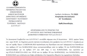 Απόφαση περί συνδιοργάνωσης εκδήλωσης ‘’Ναυτικής Ναυπλιάδας 2023’’ του Προοδευτικού Συλλόγου Ναυπλίου ‘’ Ο ΠΑΛΑΜΗΔΗΣ΄΄ με το Ν.Π. και εξειδίκευση πίστωσης