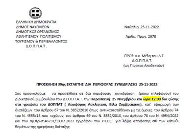 ΠΡΟΣΚΛΗΣΗ 39ης ΕΚΤΑΚΤΗΣ ΔΙΑ ΠΕΡΙΦΟΡΑΣ ΣΥΝΕΔΡΙΑΣΗΣ 25-11-2022