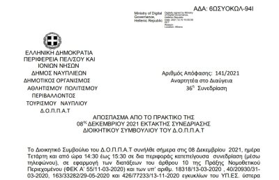 Απόφαση για τον Προγραμματισμό Χριστουγεννιάτικων εκδηλώσεων και εξειδίκευση πιστώσεων στους Κ.Α. 15-6471.007 και Κ.Α. 15-6413.001