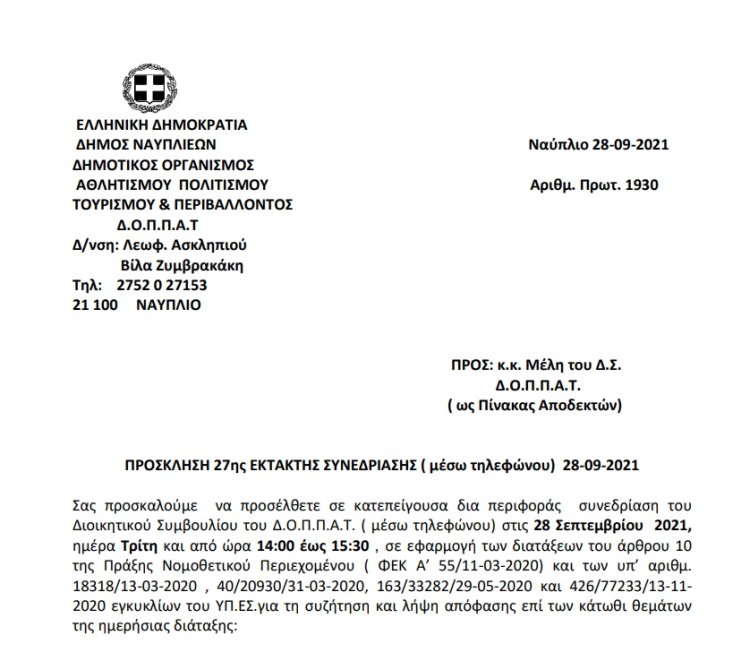 ΠΡΟΣΚΛΗΣΗ 27ης ΕΚΤΑΚΤΗΣ ΣΥΝΕΔΡΙΑΣΗΣ ( μέσω τηλεφώνου)  28-09-2021