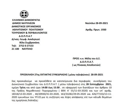 ΠΡΟΣΚΛΗΣΗ 27ης ΕΚΤΑΚΤΗΣ ΣΥΝΕΔΡΙΑΣΗΣ ( μέσω τηλεφώνου)  28-09-2021