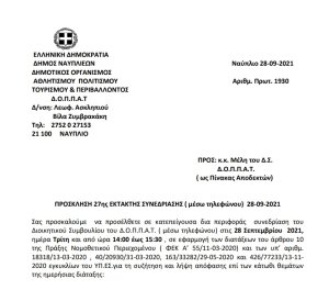 ΠΡΟΣΚΛΗΣΗ 27ης ΕΚΤΑΚΤΗΣ ΣΥΝΕΔΡΙΑΣΗΣ ( μέσω τηλεφώνου)  28-09-2021
