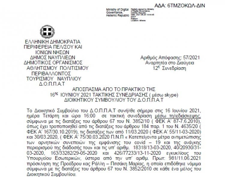 Απόφαση επί αιτήσεως περί συνδιοργάνωσης έκθεσης βιβλίου της Πανελλήνιας Ομοσπονδίας Εκδοτών Βιβλιοχαρτοπωλών Ελλάδος ( ΠΟΕΒ) με τον ΔΟΠΠΑΤ