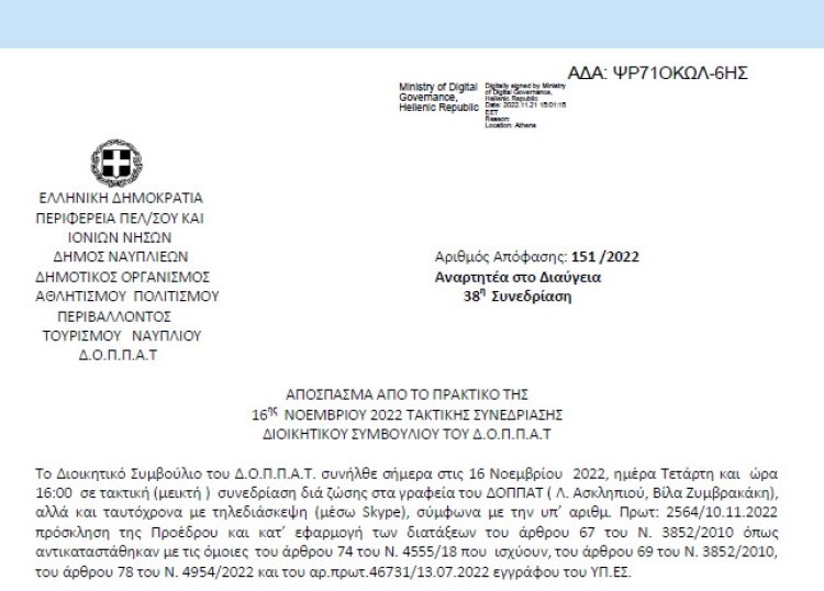 Απόφαση «Τροποποίηση της υπ’ αριθμ. 134/2022 Α.Δ.Σ. του Ν.Π.» ( ΤΡΙΑΝΟΝ).» 151/2022
