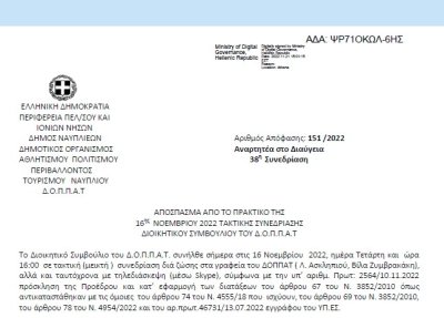 Απόφαση «Τροποποίηση της υπ’ αριθμ. 134/2022 Α.Δ.Σ. του Ν.Π.» ( ΤΡΙΑΝΟΝ).» 151/2022