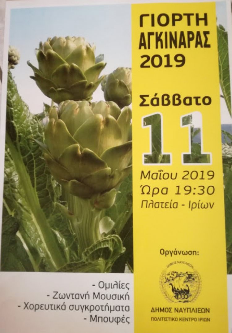 Γιορτή αγκινάρας 2019 στα Ίρια Αργολίδας