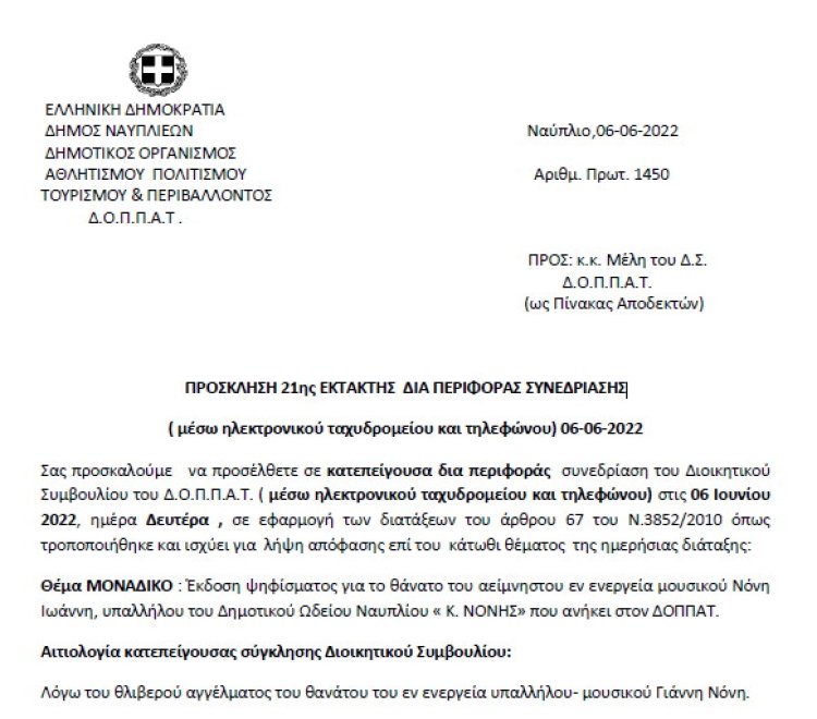 ΠΡΟΣΚΛΗΣΗ 21ης ΕΚΤΑΚΤΗΣ ΔΙΑ ΠΕΡΙΦΟΡΑΣ ΣΥΝΕΔΡΙΑΣΗΣ
