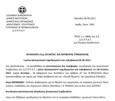 ΠΡΟΣΚΛΗΣΗ 21ης ΕΚΤΑΚΤΗΣ ΔΙΑ ΠΕΡΙΦΟΡΑΣ ΣΥΝΕΔΡΙΑΣΗΣ