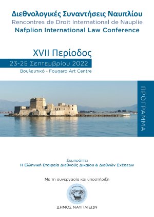 23-25 Σεπτεμβρίου η Ετήσια Συνάντηση της διεθνολογικής ακαδημαϊκής - και όχι μόνο - κοινότητας στ’ Ανάπλι
