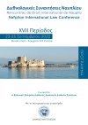 23-25 Σεπτεμβρίου η Ετήσια Συνάντηση της διεθνολογικής ακαδημαϊκής - και όχι μόνο - κοινότητας στ’ Ανάπλι