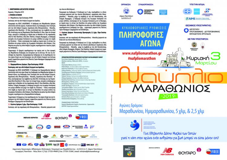 Μαραθώνιος Ναυπλίου &amp; Κοινωνική Προσφορά!