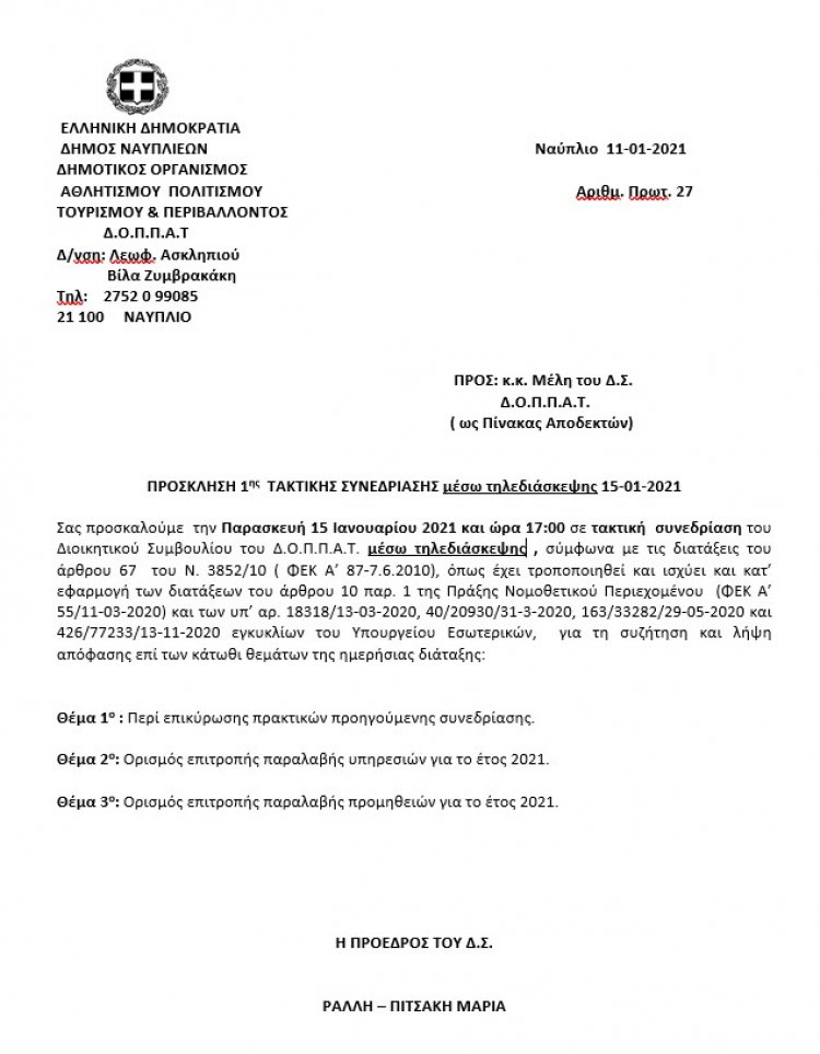 ΠΡΟΣΚΛΗΣΗ 1ης  ΤΑΚΤΙΚΗΣ ΣΥΝΕΔΡΙΑΣΗΣ μέσω τηλεδιάσκεψης 15-01-2021