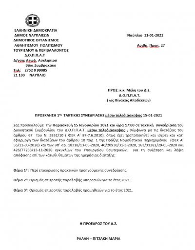 ΠΡΟΣΚΛΗΣΗ 1ης  ΤΑΚΤΙΚΗΣ ΣΥΝΕΔΡΙΑΣΗΣ μέσω τηλεδιάσκεψης 15-01-2021