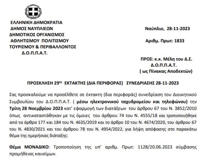 Πρόσκληση 29ης Έκτακτης (δια περιφοράς) Συνεδρίασης 28-11-2023