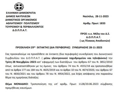 Πρόσκληση 29ης Έκτακτης (δια περιφοράς) Συνεδρίασης 28-11-2023