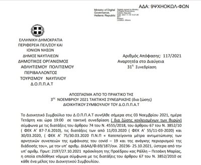 Απόφαση Έγκρισης οικονομικών καταστάσεων ισολογισμού τέλους χρήσης 2020 του ΔΟΠΠΑΤ.