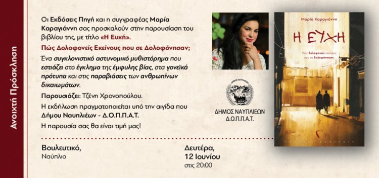 Βουλευτικό: Παρουσίαση του βιβλίου &quot;Η Ευχή&quot;