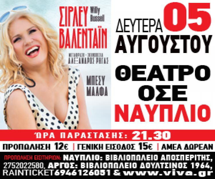 «SHIRLEY VALENTINE» του Αλέξανδρου Ρήγα με την Μπέσυ Μάλφα
