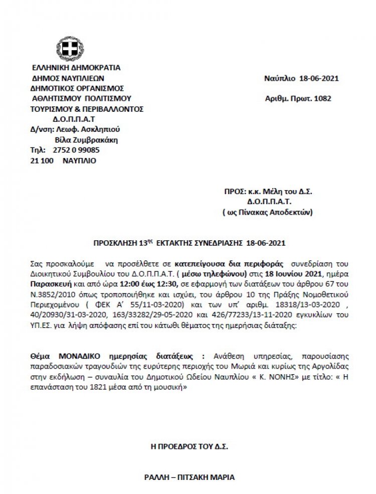 ΠΡΟΣΚΛΗΣΗ 13ης  ΕΚΤΑΚΤΗΣ ΣΥΝΕΔΡΙΑΣΗΣ μέσω ΤΗΛΕΦΩΝΟΥ 18-06-2021