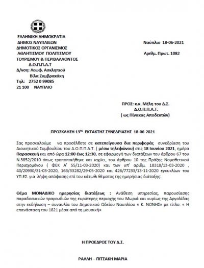 ΠΡΟΣΚΛΗΣΗ 13ης  ΕΚΤΑΚΤΗΣ ΣΥΝΕΔΡΙΑΣΗΣ μέσω ΤΗΛΕΦΩΝΟΥ 18-06-2021