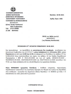 ΠΡΟΣΚΛΗΣΗ 13ης  ΕΚΤΑΚΤΗΣ ΣΥΝΕΔΡΙΑΣΗΣ μέσω ΤΗΛΕΦΩΝΟΥ 18-06-2021