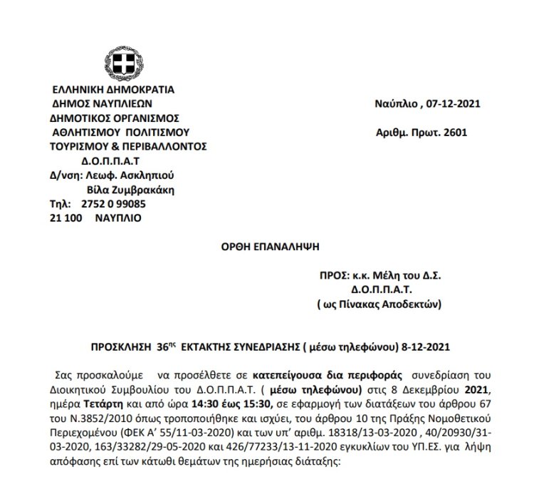 ΠΡΟΣΚΛΗΣΗ  36ης  ΕΚΤΑΚΤΗΣ ΣΥΝΕΔΡΙΑΣΗΣ ( μέσω τηλεφώνου) 8-12-2021