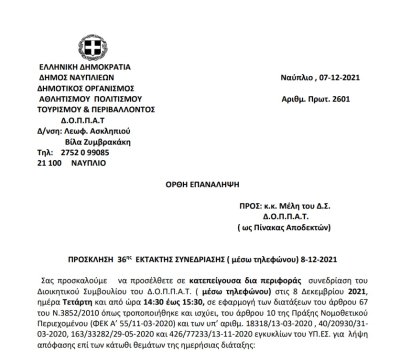 ΠΡΟΣΚΛΗΣΗ  36ης  ΕΚΤΑΚΤΗΣ ΣΥΝΕΔΡΙΑΣΗΣ ( μέσω τηλεφώνου) 8-12-2021