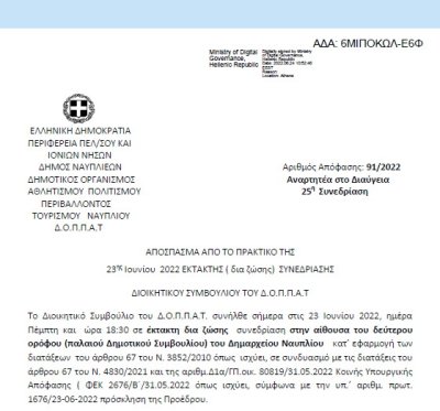 Απόφαση «Περί συνδιοργάνωσης εκδήλωσης της Ένωσης Κρητών Ν. Αργολίδας « Ο ΜΙΝΩΑΣ» με το Ν.Π. και εξειδίκευση πίστωσης.» 91/2022