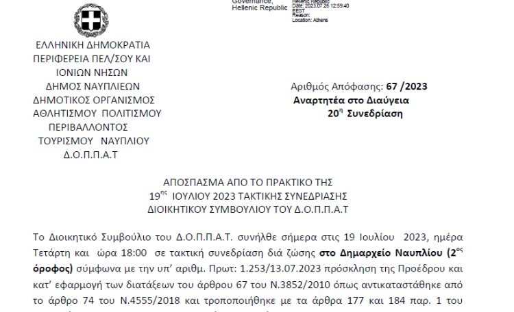Απόφαση για την έγκριση της δεύτερης (2ης) αναμόρφωσης του προϋπολογισμού του Δ.Ο.Π.Π.Α.Τ. οικονομικού έτους 2023
