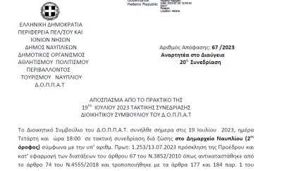 Απόφαση για την έγκριση της δεύτερης (2ης) αναμόρφωσης του προϋπολογισμού του Δ.Ο.Π.Π.Α.Τ. οικονομικού έτους 2023