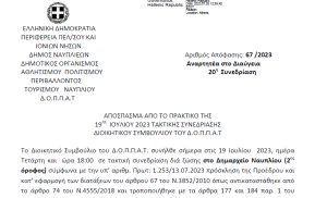 Απόφαση για την έγκριση της δεύτερης (2ης) αναμόρφωσης του προϋπολογισμού του Δ.Ο.Π.Π.Α.Τ. οικονομικού έτους 2023