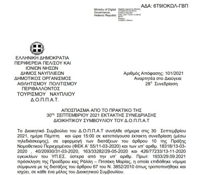 Απόφαση Συμμετοχής των κρουστών οργάνων της Φιλαρμονικής του Ν.Π. στην τελετή λήξης του 1ου Συμποσίου γλυπτικής.