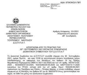 Απόφαση Συμμετοχής των κρουστών οργάνων της Φιλαρμονικής του Ν.Π. στην τελετή λήξης του 1ου Συμποσίου γλυπτικής.