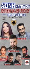 Λαϊκό γλέντι στην Ασίνη Ναυπλίου