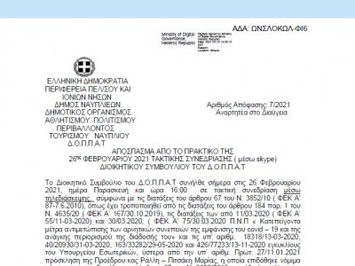 Απόφαση περί εγκρίσεως οριστικών αποτελεσμάτων προκήρυξης πρόσληψης προσωπικού Π.Φ.Α. « Άθληση για όλους» περιόδου 2020 – 2021 με σχέση εργασίας ορισμένου χρόνου