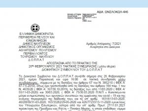 Απόφαση περί εγκρίσεως οριστικών αποτελεσμάτων προκήρυξης πρόσληψης προσωπικού Π.Φ.Α. « Άθληση για όλους» περιόδου 2020 – 2021 με σχέση εργασίας ορισμένου χρόνου