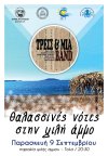 Θαλασσινές νότες στην Ψιλή Άμμο από τους Τρεις &amp; Μία Band