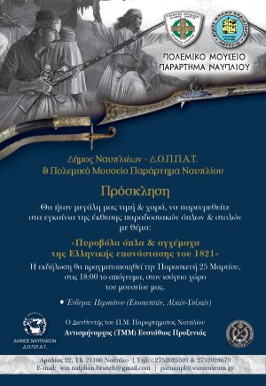 «Πυροβόλα όπλα &amp; αγχέμαχα της Ελληνικής Επανάστασης του 1821» στο Πολεμικό Μουσείο Ναυπλίου