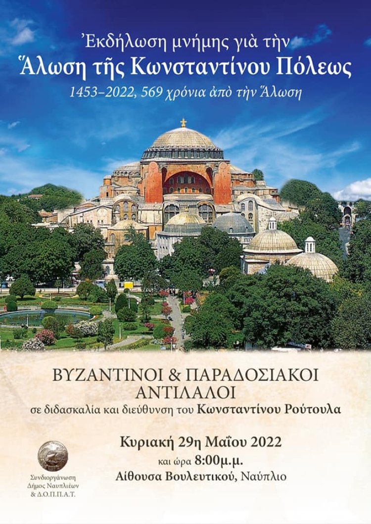 Βουλευτικό: Εκδήλωση μνήμης για την Άλωση της Κωνσταντίνου Πόλεως