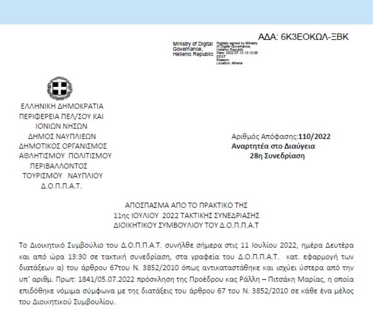 Απόφαση ««Όγδοη (8η) αναμόρφωση του προϋπολογισμού του οικονομικού έτους 2022 του Δ.Ο.Π.Π.Α.Τ.»» 110/2022