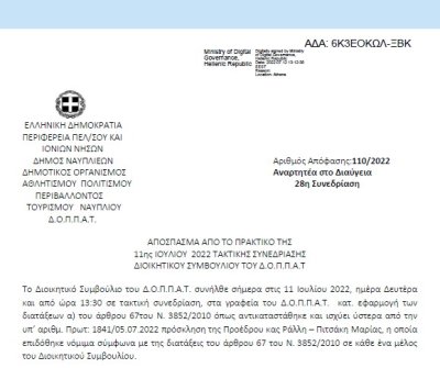 Απόφαση ««Όγδοη (8η) αναμόρφωση του προϋπολογισμού του οικονομικού έτους 2022 του Δ.Ο.Π.Π.Α.Τ.»» 110/2022
