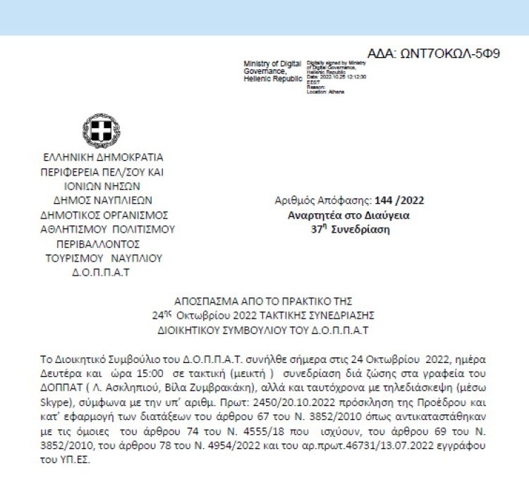 Απόφαση «Λήψη απόφασης επί των ενστάσεων κατά της υπ’ αριθμ. 134/2022 ΑΔΣ του Ν.Π.» 144/2022