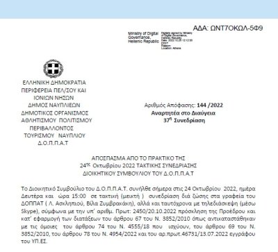 Απόφαση «Λήψη απόφασης επί των ενστάσεων κατά της υπ’ αριθμ. 134/2022 ΑΔΣ του Ν.Π.» 144/2022
