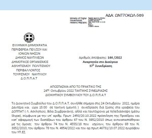 Απόφαση «Λήψη απόφασης επί των ενστάσεων κατά της υπ’ αριθμ. 134/2022 ΑΔΣ του Ν.Π.» 144/2022