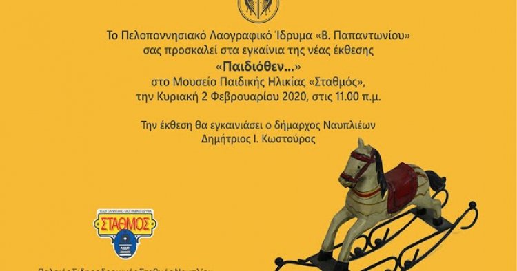 Εγκαίνια Παιδικού Μουσείου &quot;Σταθμός&quot; στο Ναύπλιο