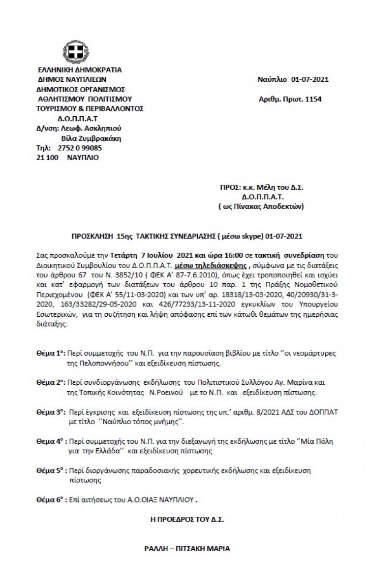 ΠΡΟΣΚΛΗΣΗ 15ης  ΤΑΚΤΙΚΗΣ ΣΥΝΕΔΡΙΑΣΗΣ με τηλεδιάσκεψη μέσω SKYPE  01-07-2021