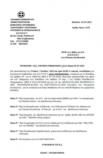 ΠΡΟΣΚΛΗΣΗ 15ης  ΤΑΚΤΙΚΗΣ ΣΥΝΕΔΡΙΑΣΗΣ με τηλεδιάσκεψη μέσω SKYPE  01-07-2021