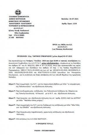 ΠΡΟΣΚΛΗΣΗ 15ης  ΤΑΚΤΙΚΗΣ ΣΥΝΕΔΡΙΑΣΗΣ με τηλεδιάσκεψη μέσω SKYPE  01-07-2021
